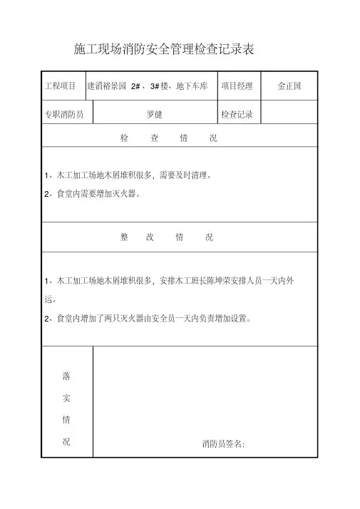 施工现场消防安全管理检查记录