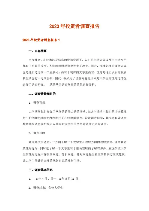 2023年投资者调查报告