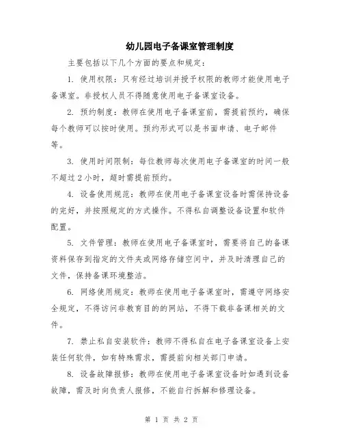 幼儿园电子备课室管理制度