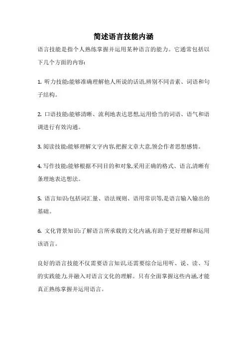 简述语言技能内涵
