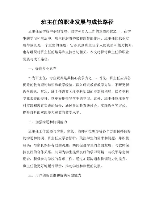 班主任的职业发展与成长路径