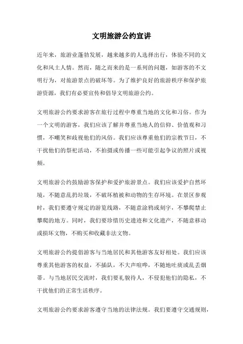 文明旅游公约宣讲
