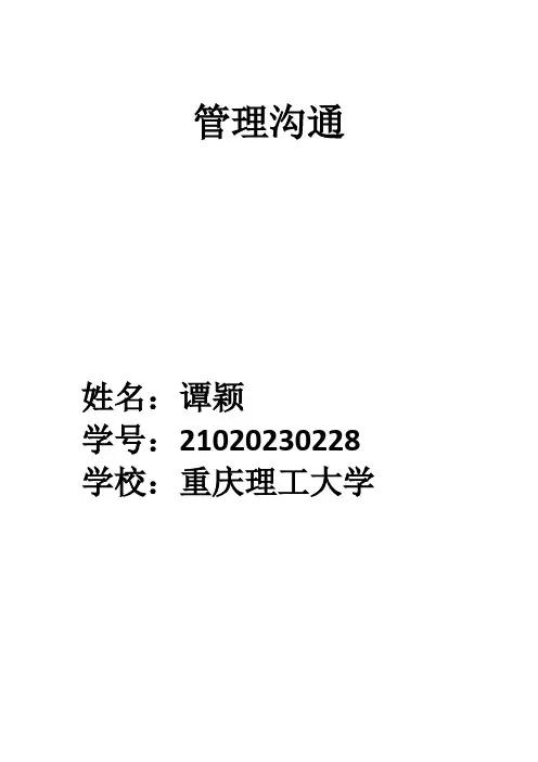 管理沟通文献综述