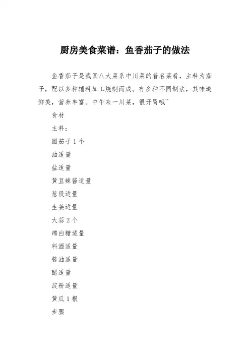 厨房美食菜谱：鱼香茄子的做法_15