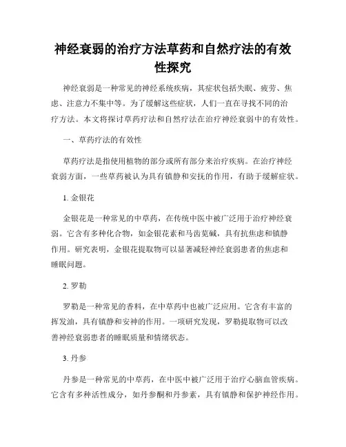 神经衰弱的治疗方法草药和自然疗法的有效性探究