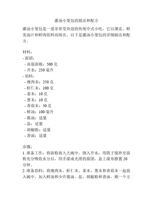 灌汤小笼包的做法和配方