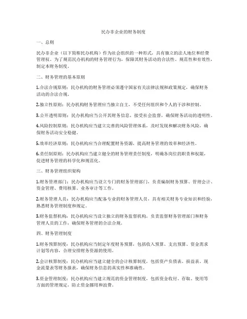 民办非企业的财务制度
