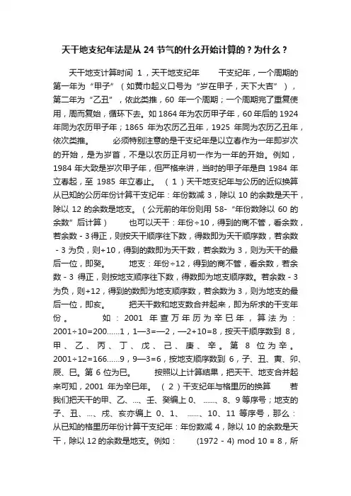 天干地支纪年法是从24节气的什么开始计算的？为什么？