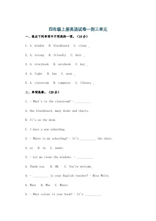 四年级上册英语试卷一到三单元