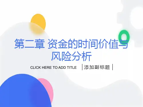 资金的时间价值与风险分析