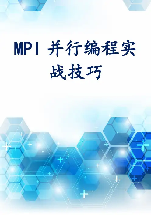 MPI并行编程实战技巧