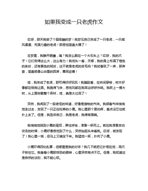 如果我变成一只老虎作文