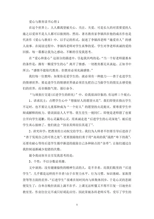 爱心与教育读书心得5篇精选(最新)
