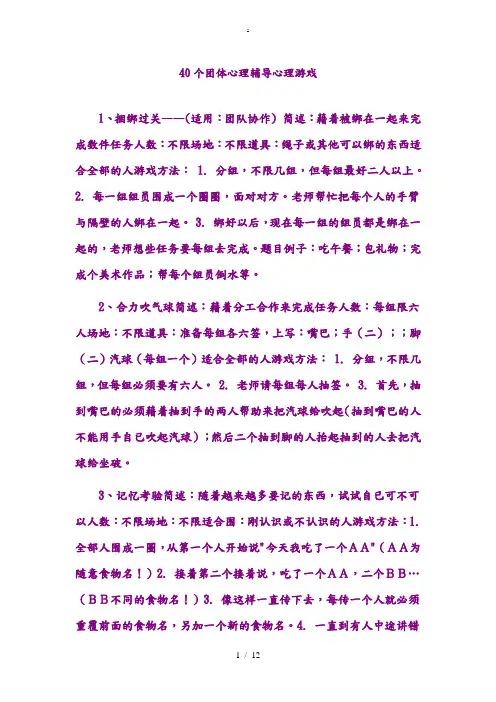 40个心理团体辅导小游戏-心理团培游戏