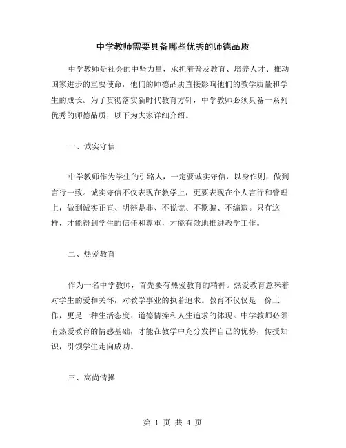 中学教师需要具备哪些优秀的师德品质