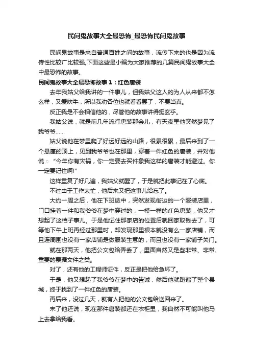 民间鬼故事大全最恐怖_最恐怖民间鬼故事