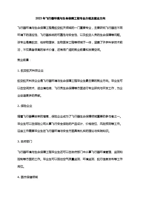 2023年飞行器环境与生命保障工程专业介绍及就业方向