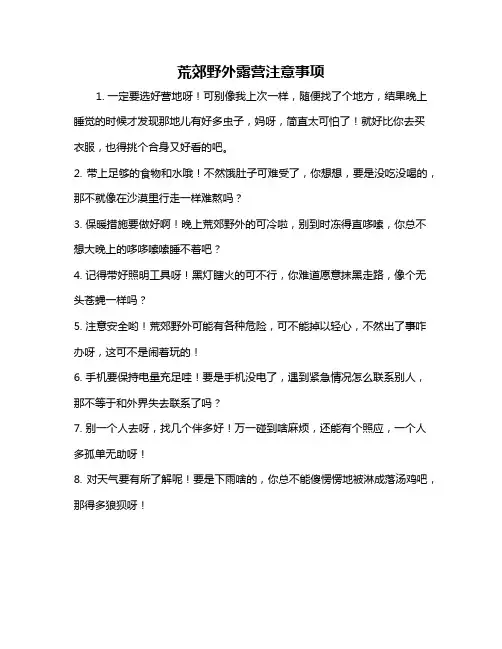 荒郊野外露营注意事项