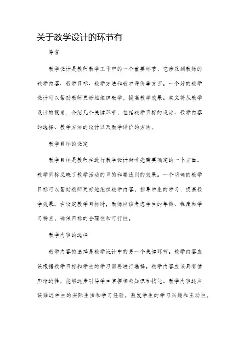关于教学设计的环节有