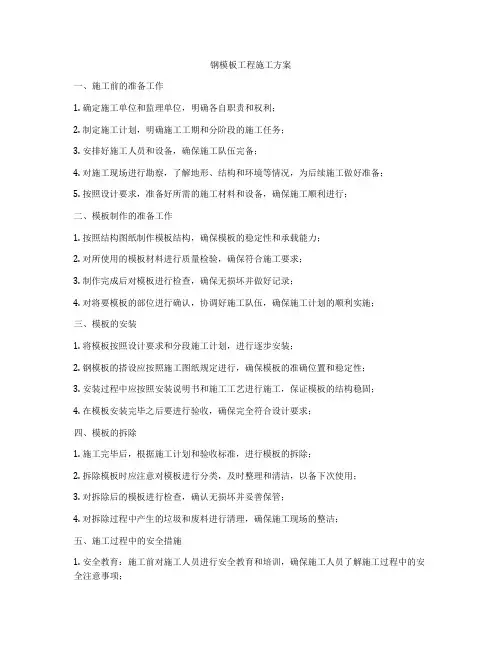 钢模板工程施工方案