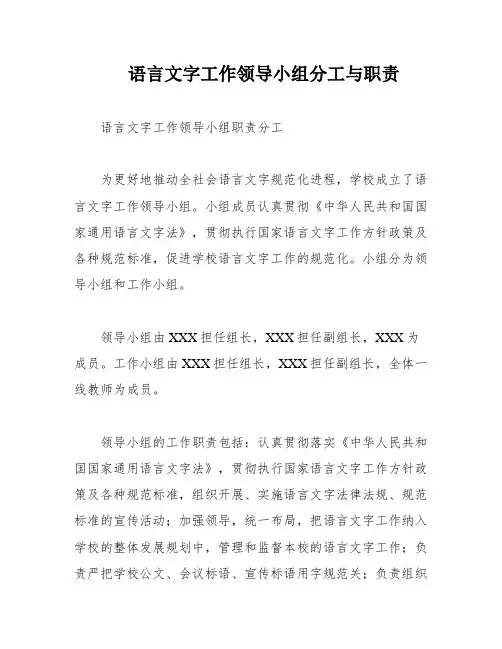 语言文字工作领导小组分工与职责