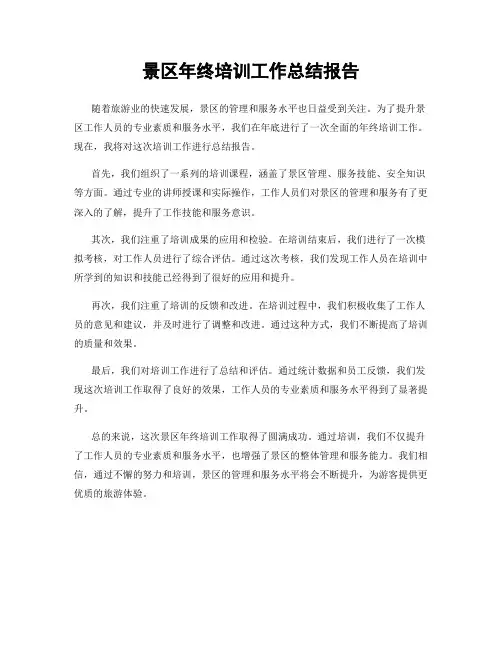 景区年终培训工作总结报告