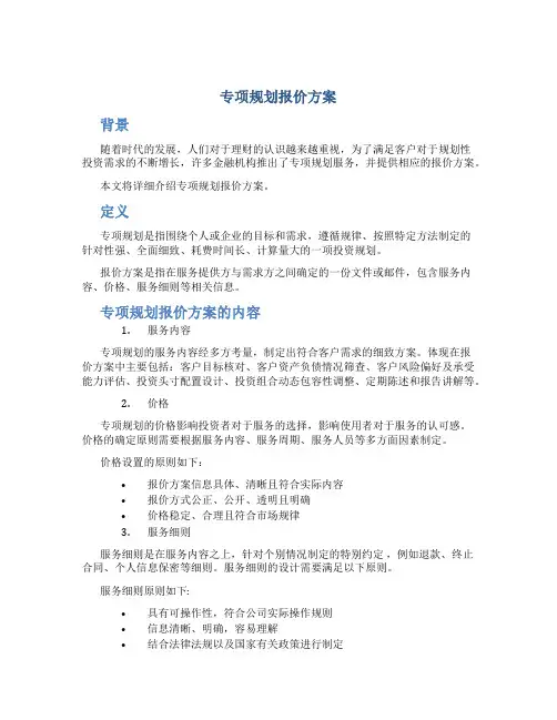 专项规划报价方案 (4)