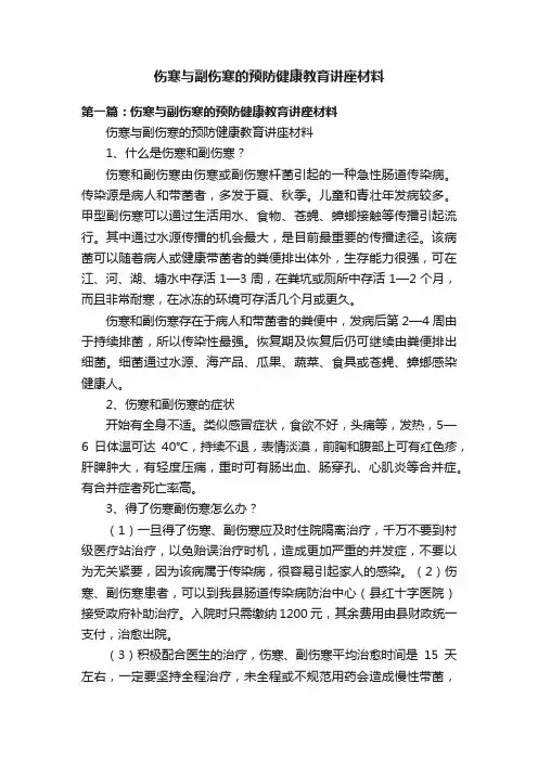 伤寒与副伤寒的预防健康教育讲座材料