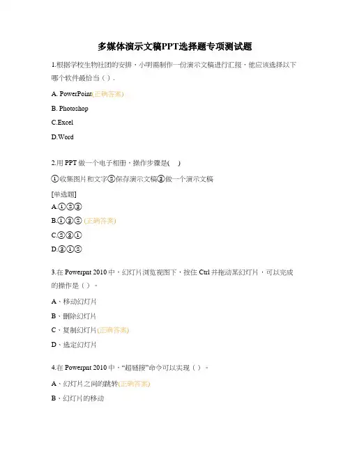 多媒体演示文稿PPT选择题专项测试题