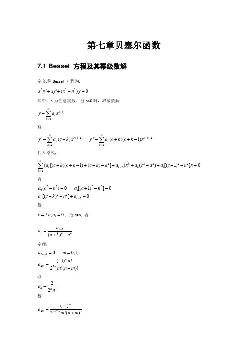 数学物理方法贝塞尔函数