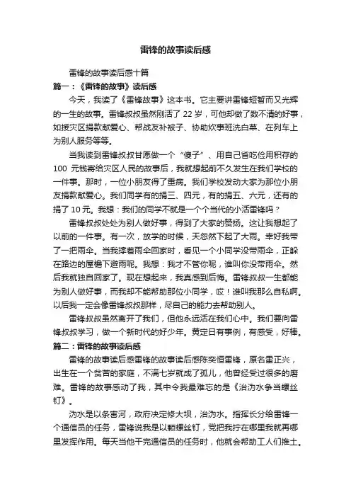 雷锋的故事读后感十篇