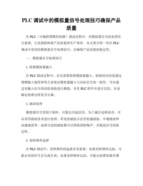 PLC调试中的模拟量信号处理技巧确保产品质量