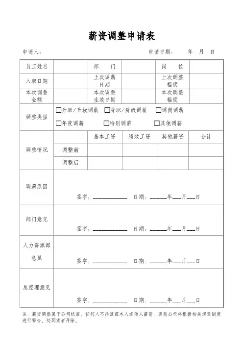 员工薪资调整申请表