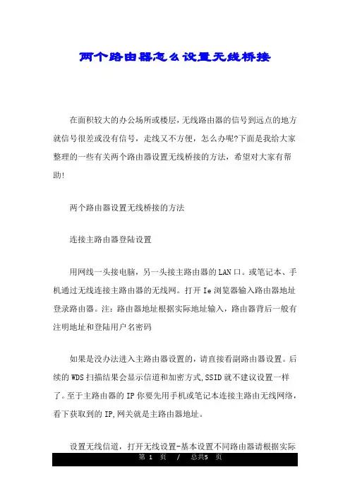 可修改两个路由器怎么设置无线桥接.doc