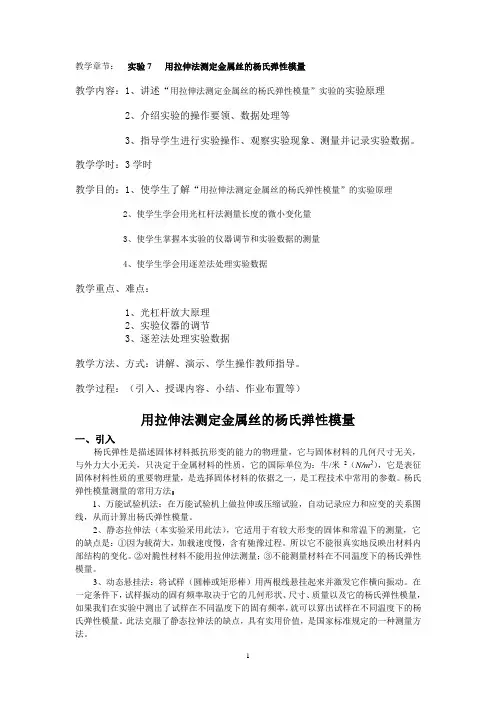 大学物理设计性实验用拉伸法测定金属丝的杨氏弹性模量