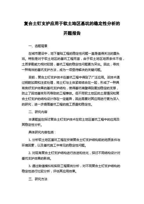 复合土钉支护应用于软土地区基坑的稳定性分析的开题报告