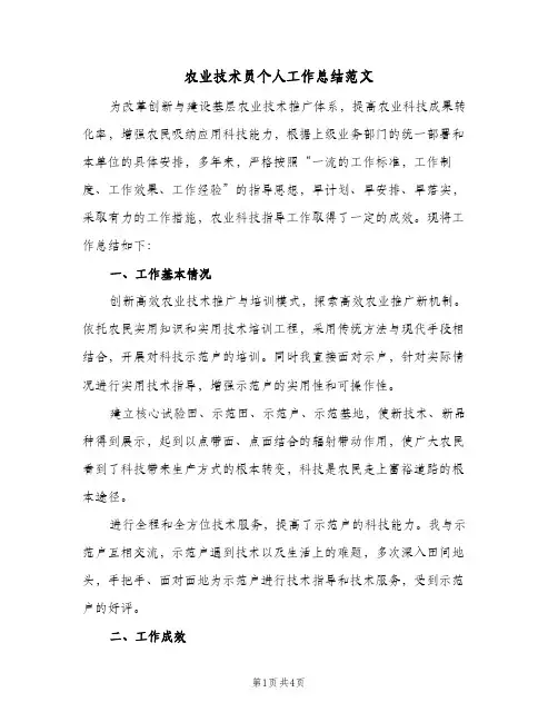农业技术员个人工作总结范文(二篇)
