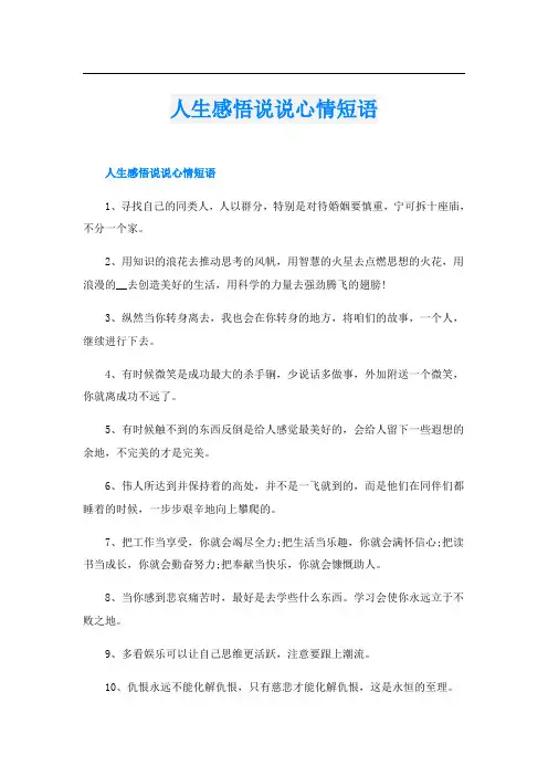 人生感悟说说心情短语