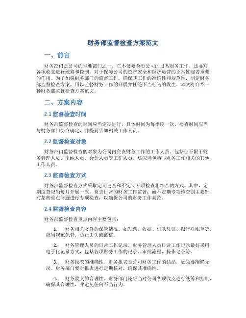财务部监督检查方案范文