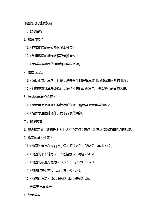 椭圆的几何性质教案