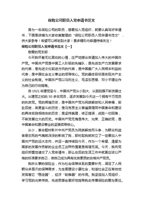 保险公司职员入党申请书范文