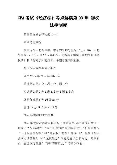 CPA考试《经济法》考点解读第03章 物权法律制度
