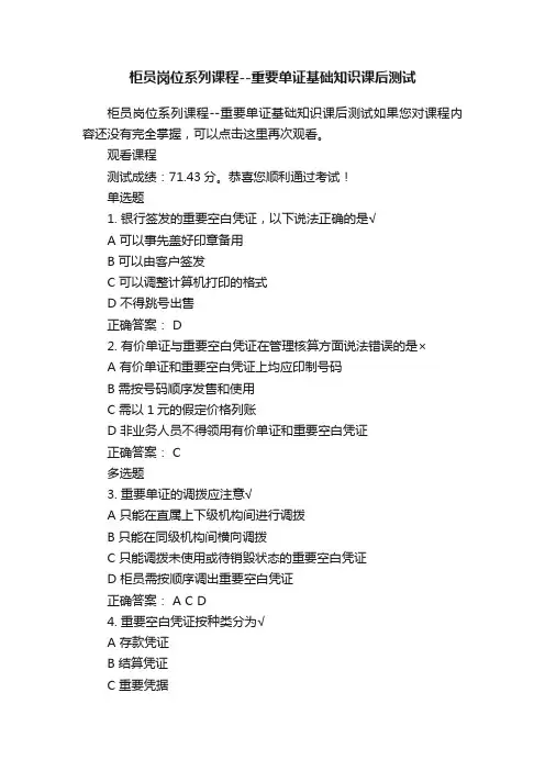 柜员岗位系列课程--重要单证基础知识课后测试
