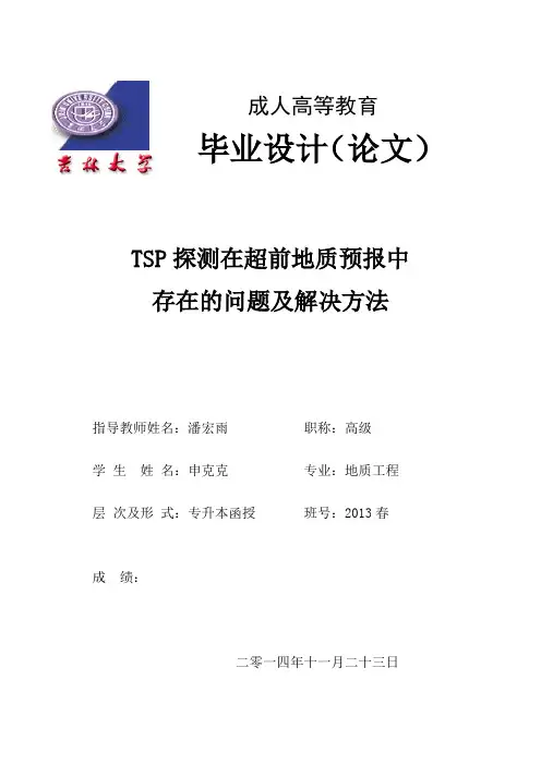 (毕业论文)TSP探测在超前地质预报中存在的问题及解决方法