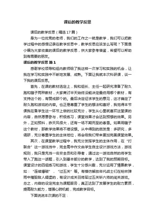 课后的教学反思（精选17篇）