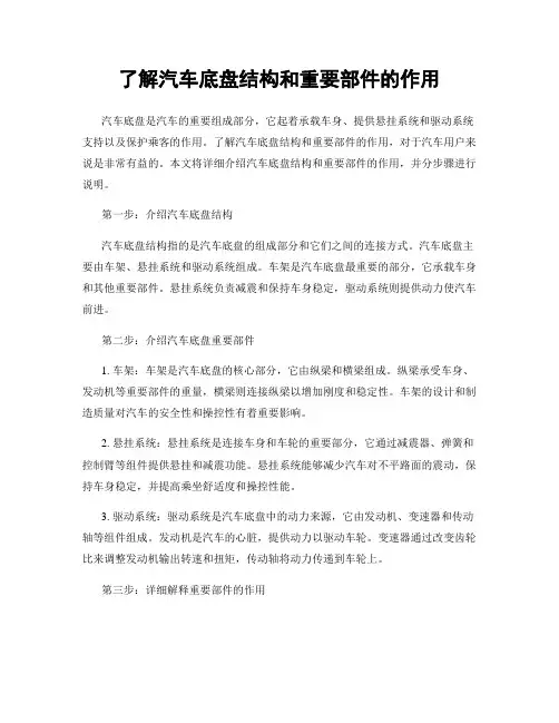 了解汽车底盘结构和重要部件的作用