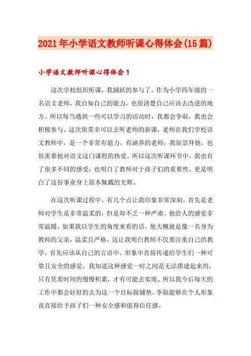 2021年小学语文教师听课心得体会(15篇)