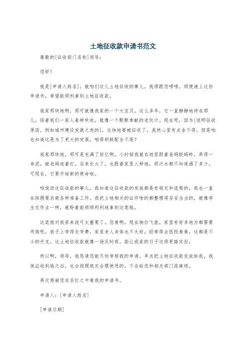 土地征收款申请书范文