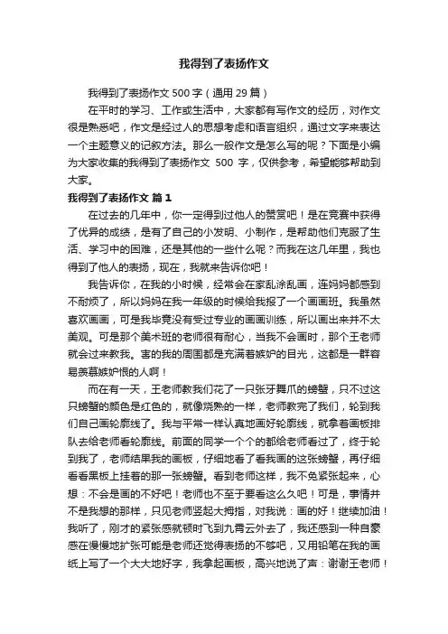 我得到了表扬作文500字（通用29篇）