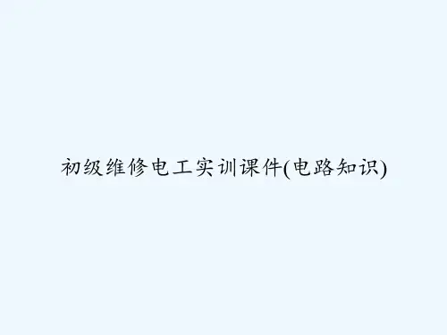 初级维修电工实训课件(电路知识)-